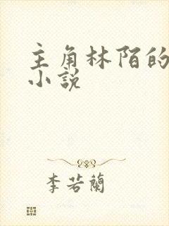 主角林陌的穿越小说