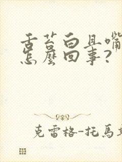 舌苔白且嘴苦是怎么回事?