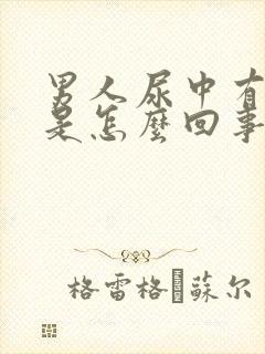 男人尿中有血块是怎么回事