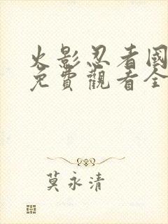 火影忍者国语版免费观看全集在线观看