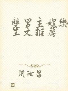 双男主娱乐圈重生文推荐