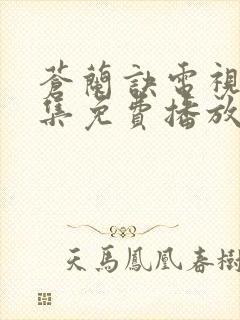 苍兰诀电视剧全集免费播放完整版