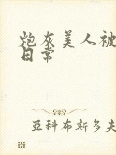 炮灰美人被浇灌日常