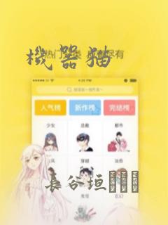 机器猫：结局+番外