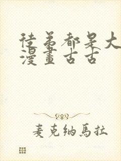 徒弟都是大反派漫画古古