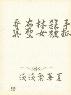 哥布林杀手哪一集圣女被抓走生哥布林的片段