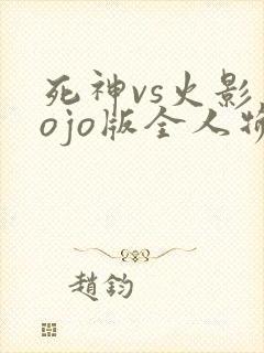 死神vs火影jojo版全人物