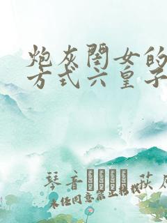 炮灰闺女的生存方式六皇子和七七