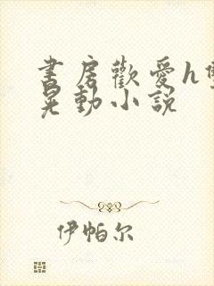 书房欢爱h双乳晃动小说