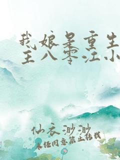 我娘是重生文女主八零江小悠