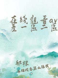 在线观看av国产一区二区