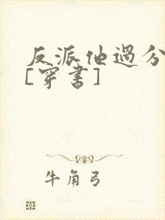 反派他过分美丽[穿书]