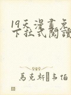 19天漫画免费下拉式阅读