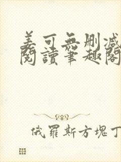 姜可无删减免费阅读笔趣阁