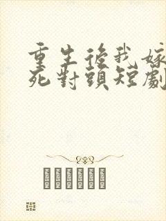 重生后我嫁给了死对头短剧