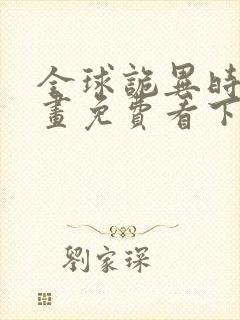 全球诡异时代漫画免费看下拉式