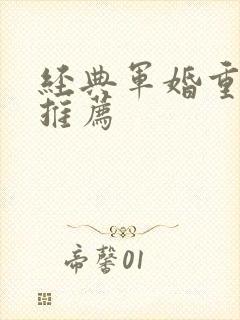 经典军婚重生文推荐