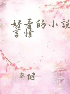 好看的小说仙侠言情