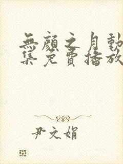 无颜之月动漫全集免费播放