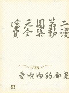 沧元图第二季免费全集动漫