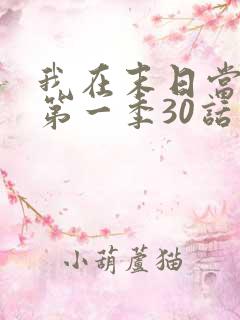 我在末日当僵尸第一季30话