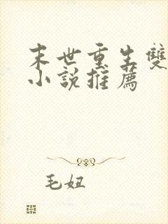 末世重生双男主小说推荐