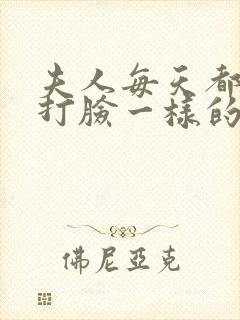 夫人每天都在线打脸一样的小说