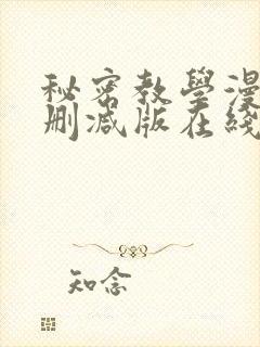 秘密教学漫画无删减版在线观看