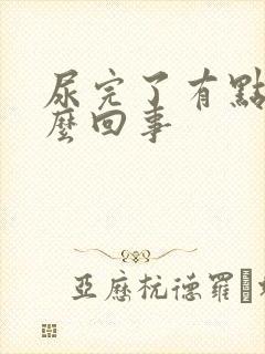 尿完了有点疼怎么回事