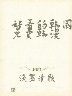 好看的韩国漫画免费韩漫