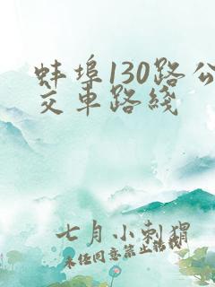 蚌埠130路公交车路线