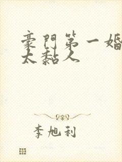 豪门第一婚总裁太黏人