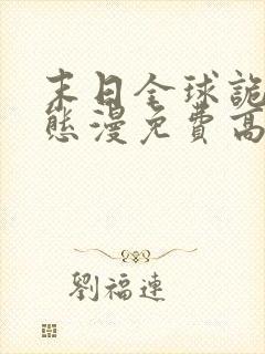 末日全球诡异动态漫免费高清完整版