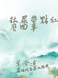 拉尿带点红色怎么回事