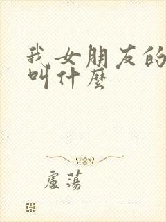 我女朋友的哥哥叫什么