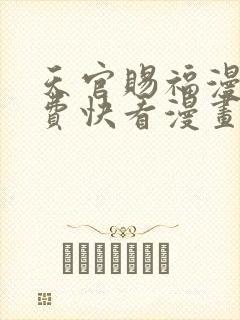 天官赐福漫画免费快看漫画