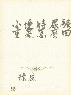 小便时尿骚味很重是怎么回事