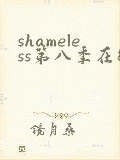 shameless第八季在线观看免费高清