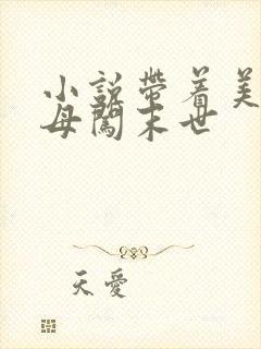 小说带着美艳医母闯末世