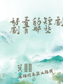 好看的短剧年代剧有哪些