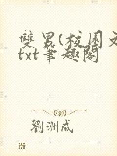 双男(校园文)txt笔趣阁