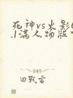 死神vs火影6.1满人物版下载
