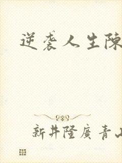 逆袭人生陈灵均