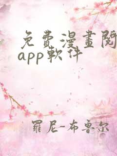 免费漫画阅读站app软件