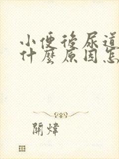 小便后尿道刺痛什么原因怎么办