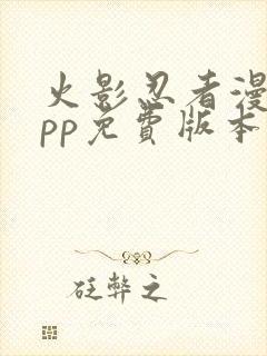 火影忍者漫画app免费版本下载