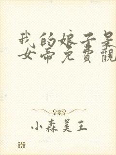 我的娘子是暴君女帝免费观看漫画