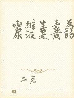 吃维生素为什么尿液是黄的正常吗