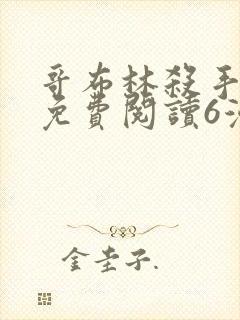 哥布林杀手漫画免费阅读6漫画