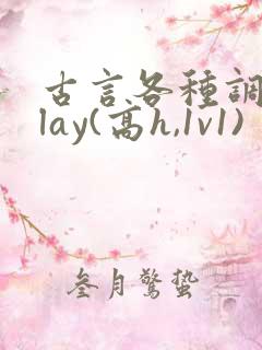 古言各种调教play(高h,1v1)